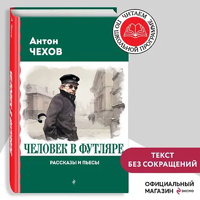 Человек в футляре. Рассказы и пьесы - фото 4