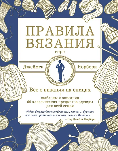 Правила вязания сэра Джеймса Норбери. Все о вязании на спицах + схемы и описания 60 классических предметов одежды для всей семьи - фото 1