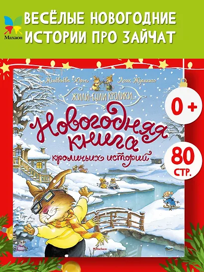 Новогодняя книга кроличьих историй - фото 3