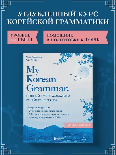 My Korean Grammar. Полный курс грамматики корейского языка для начинающих - фото 4