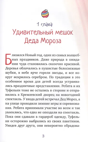 Новогоднее приключение Туфелек - фото 3