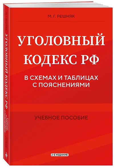 Уголовный кодекс РФ в схемах и таблицах с пояснениями. Учебное пособие 2-е издание - фото 3