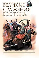 Великие сражения Востока : сборник - фото 1