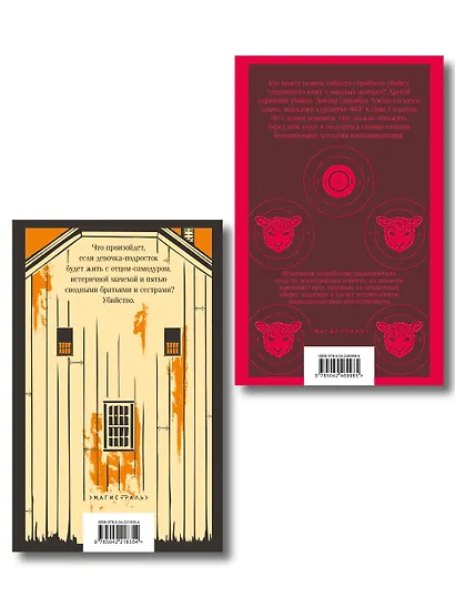 Про чудовищ (набор из 2-х книг: Молчание ягнят и Человек, который любил детей) - фото 2