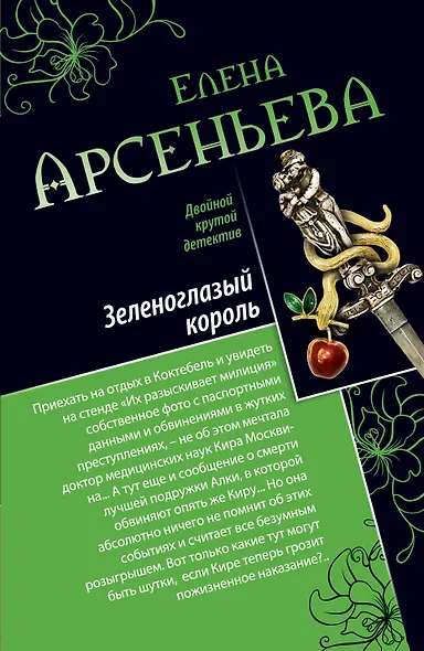 Зеленоглазый король. Фигурки страсти: романы - фото 1