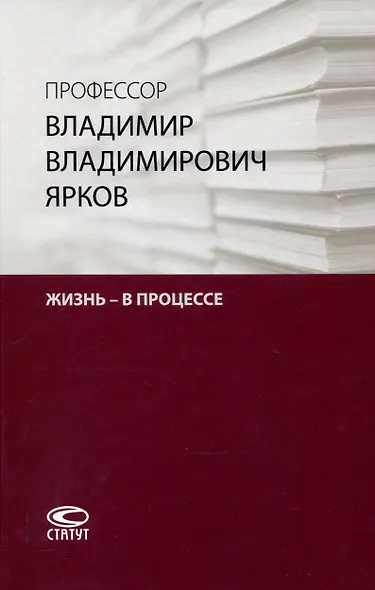 Профессор Владимир Владимирович Ярков. Жизнь – в процессе. Факты и иллюстрации: Liber amicorum: к 65-летию. - фото 1