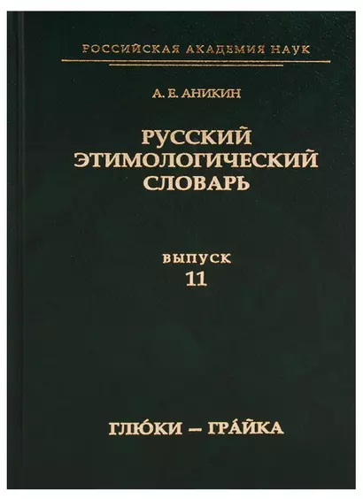 Русский этимологический словарь. Вып. 11 (глю́ки — гра́йка). - фото 1