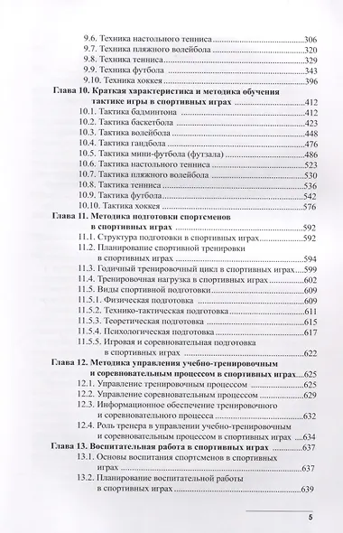Теория и методика спортивных игр. Учебник - фото 4