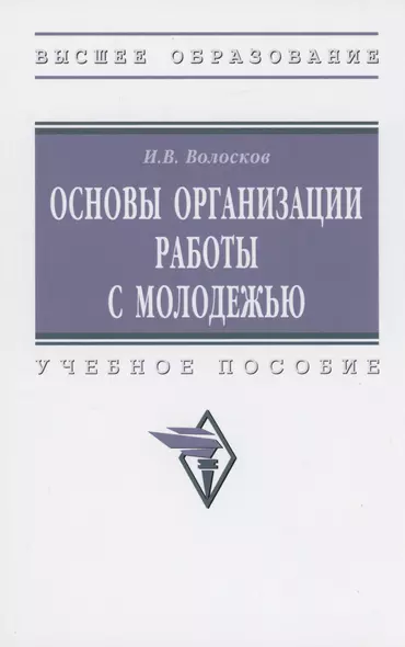 Основы организации работы с молодежью: Учебное пособие - фото 1