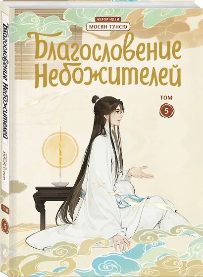 Благословение небожителей. Том 5 (Heaven Official's Blessing / Tian Guan Cifu). Дунхуа - фото 3