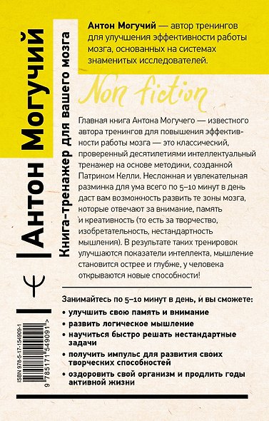 Книга-тренажер для вашего мозга. Простые и эффективные упражнения, улучшающие память и интеллект - фото 2