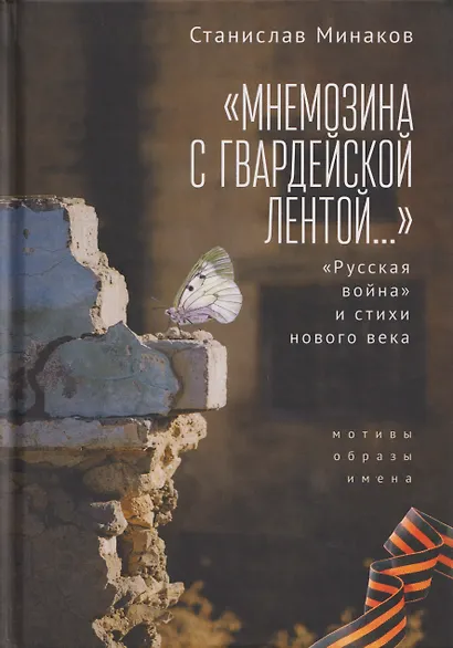 «Мнемозина с гвардейской лентой…» «Русская война» и стихи нового века. Мотивы, образы, имена - фото 1