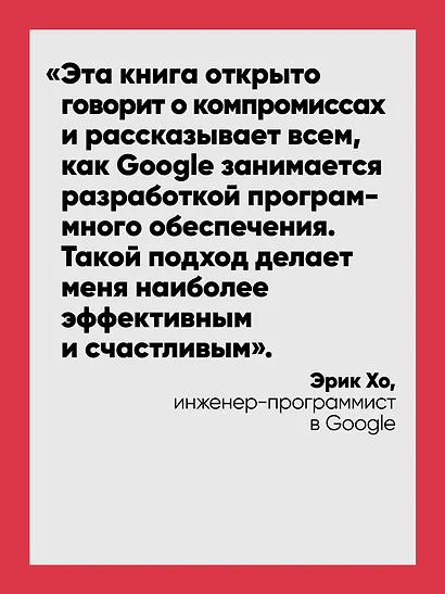 Делай как в Google. Разработка программного обеспечения - фото 5