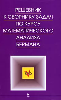 Решебник к сборнику задач по курсу математического анализа. Учебное пособие. - фото 1