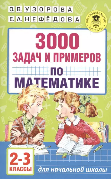 3000 задач и примеров по математике. 2-3 классы - фото 1