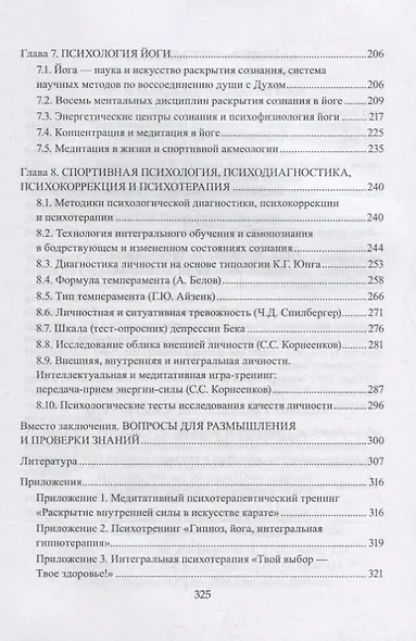 Гармоничное развитие личности. Карате. Йога, аутогенная тренировка, особые состояния сознания: учебное пособие - фото 4
