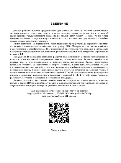 ЕГЭ-2024. Английский язык. Тренировочные варианты. 10 вариантов (+ аудиоматериалы) - фото 4