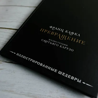 Превращение с иллюстрациями Сантьяго Карузо - фото 8