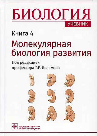 Биология. Учебник. Молекулярная биология развития. В 8-ми книгах. Книга 4 - фото 1