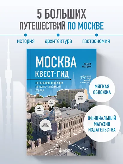 Москва. Большой квест-гид. Необычные прогулки по центру любимого города - фото 4