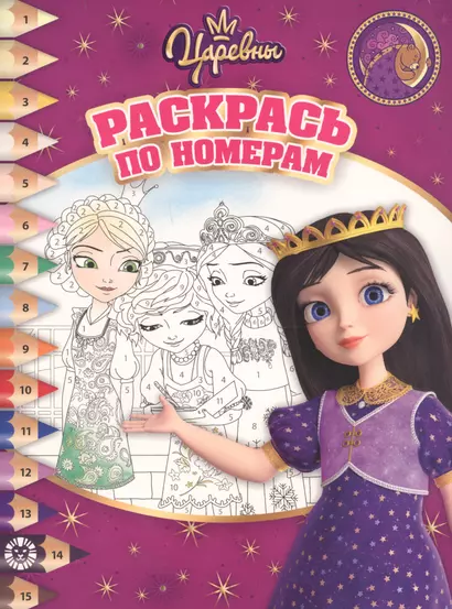 Раскрась по номерам № РПН 1906 ("Царевны") - фото 1