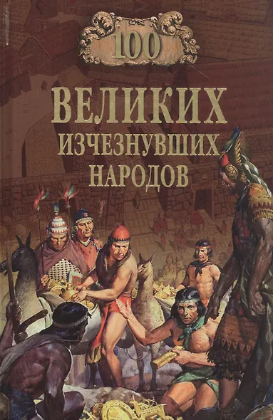 100 великих исчезнувших народов - фото 2