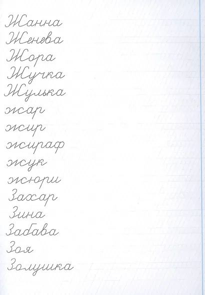 Прописи-тетрадь для детей. Шаг 2. Учимся писать слова - фото 3