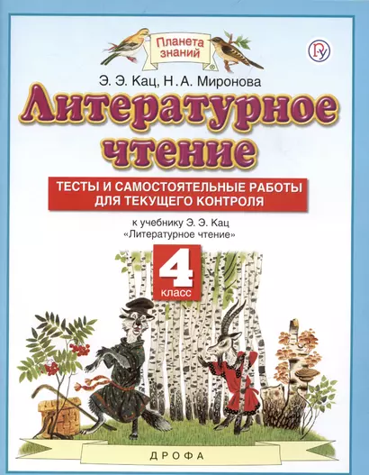 Литературное чтение. 4 класс. Тесты и самостоятельные работы для текущего контроля к учебному пособию Э.Э. Кац Литературное чтение - фото 1