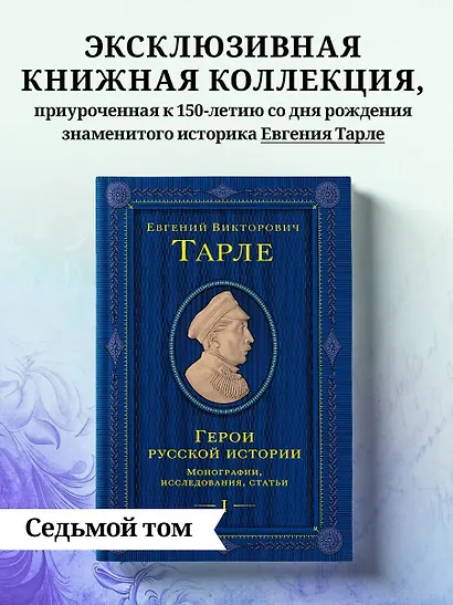 Герои русской истории. Том 1. От Ушакова до Нахимова - фото 4
