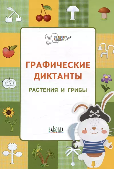 ПДШ  Графические диктанты. Растения и грибы. Развивающие задания. - фото 1