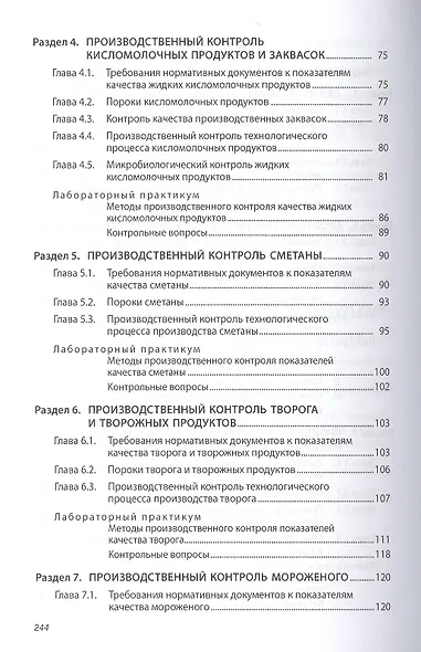 Производственный контроль молочной продукции: Учебник - фото 3