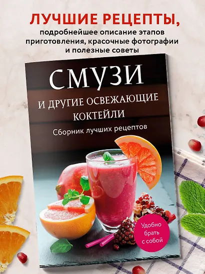 Смузи и другие освежающие коктейли. Сборник лучших рецептов - фото 4