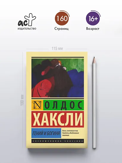 Гений и богиня - фото 4