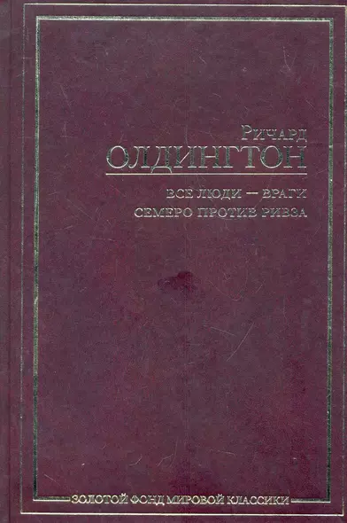 Все люди - враги. Семеро против Ривза : [пер. с англ.] - фото 1