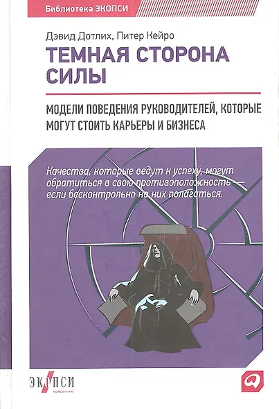 Темная сторона силы: Модели поведения руководителей, которые могут стоить карьеры и бизнеса - фото 2