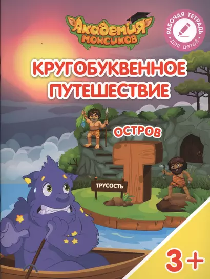 Кругобуквенное путешествие. Остров "Т". Пособие для детей 3-5 лет - фото 1