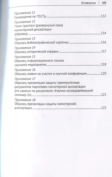 Научно-исследовательская работа обучающихся в магистратуре по проблематике предпринимательского и корпоративного права. Учебное пособие - фото 4