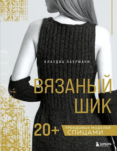 Вязаный шик. 20+ трендовых моделей спицами - фото 1