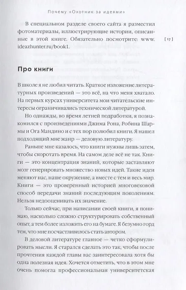 Охотник за идеями. Как найти дело жизни и сделать мир лучше - фото 9