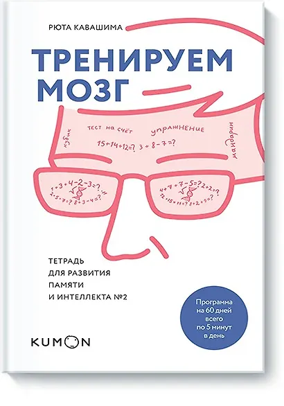 Тренируем мозг. Тетрадь для развития памяти и интеллекта №2 - фото 1