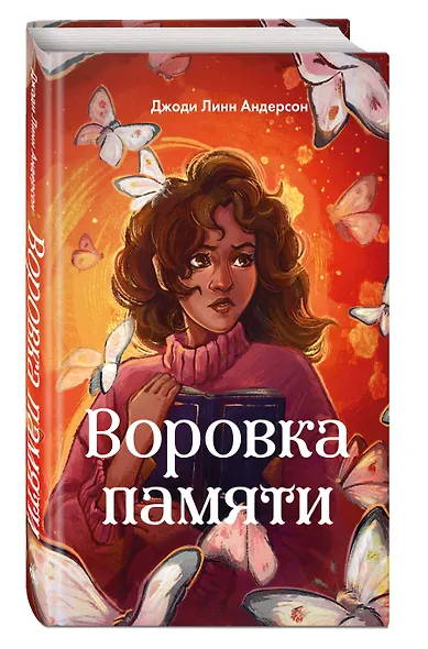 Воровка памяти (#1) - фото 3