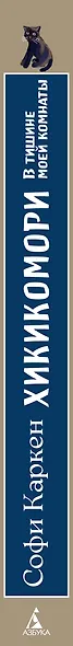 Хикикомори. В тишине моей комнаты - фото 12