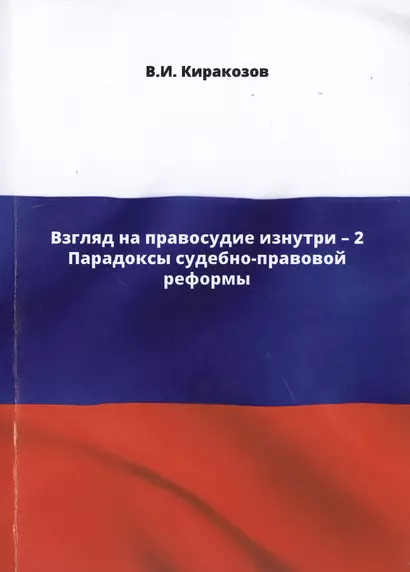 Взгляд на правосудие изнутри - 2. Парадоксы судебно-правовой реформы - фото 1