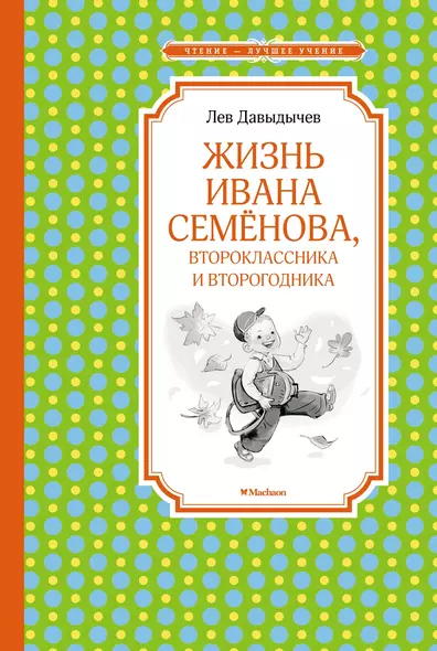 Жизнь Ивана Семёнова, второклассника и второгодника - фото 1