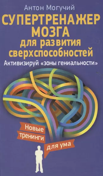 Супертренажер мозга для развития сверхспособностей. Активизируй "зоны гениальности" - фото 1