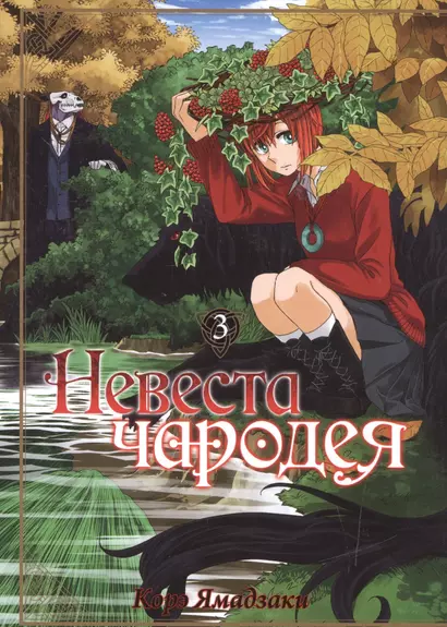 Невеста чародея. Том 3 (Mahoutsukai no Yome). Манга - фото 1