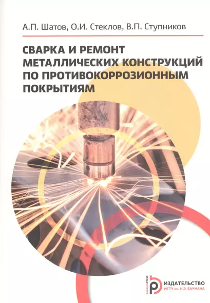 Сварка и ремонт металлических конструкций по противокоррозийным покрытиям. Учебное пособие - фото 1