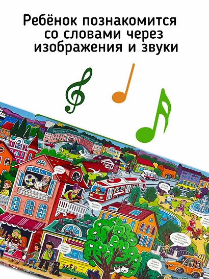 Город. Большая книга звуков - фото 6