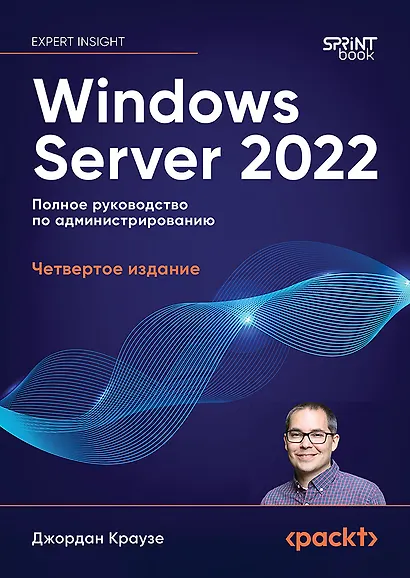 Windows Server 2022. Полное руководство по администрированию - фото 1