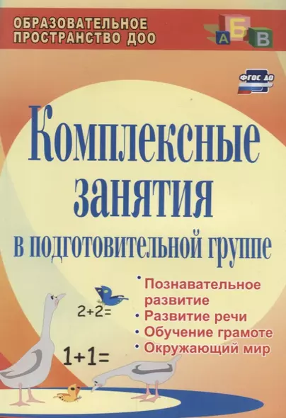 Комплексные занятия в подготовительной группе. Познавательное развитие, развитие речи, обучение грамоте, окружающий мир - фото 1